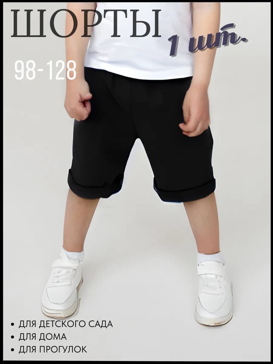 Шорты детские спортивные в садик, 1 шт