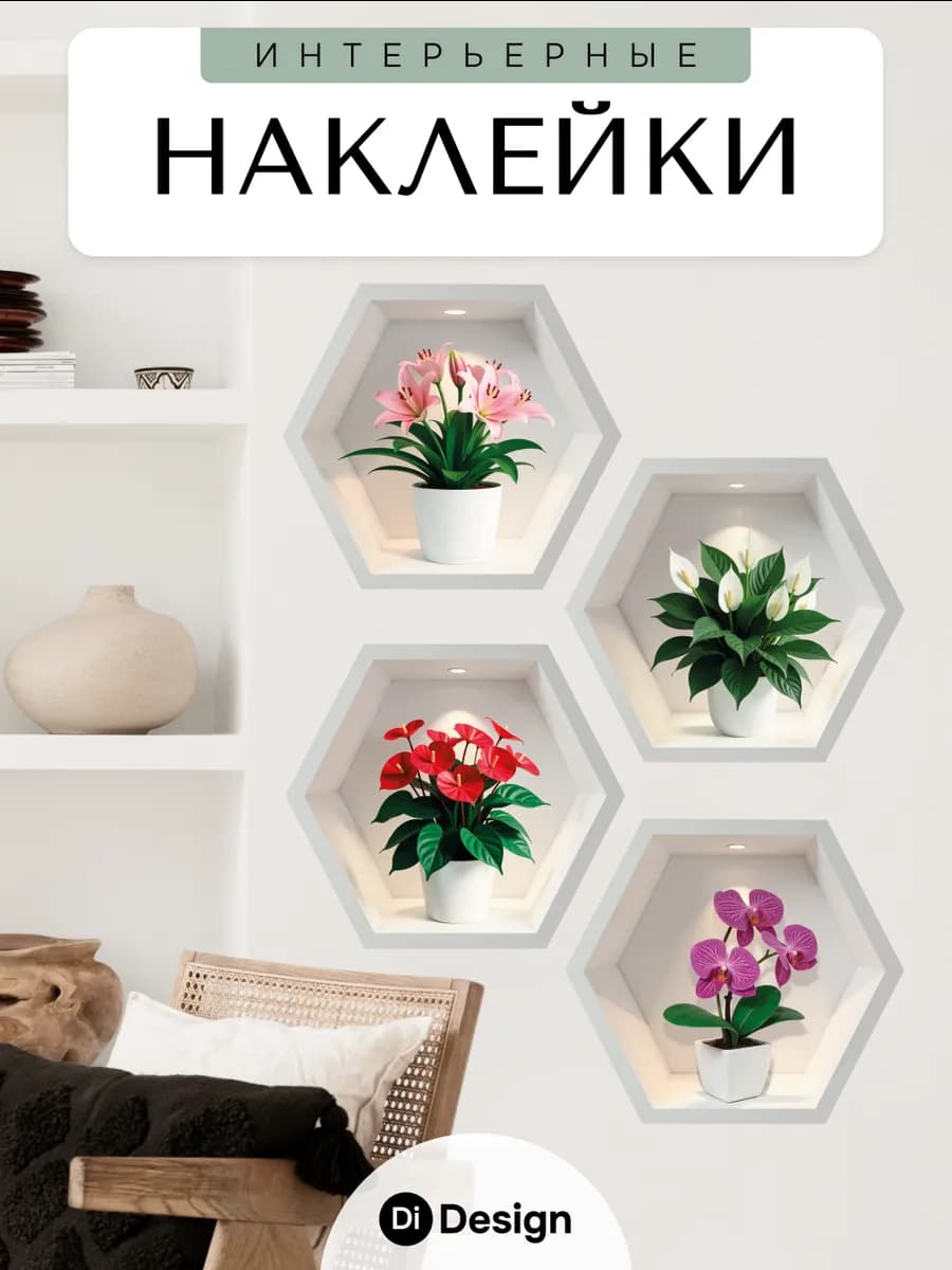 Интерьерные наклейки на стену для декора цветы
