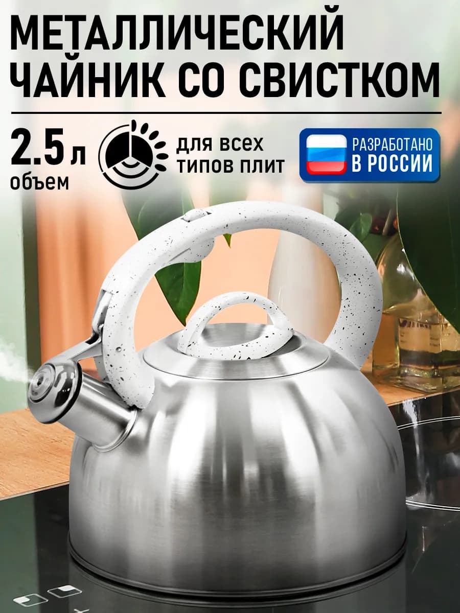 Чайник со свистком для плиты металлический, 2.5 л