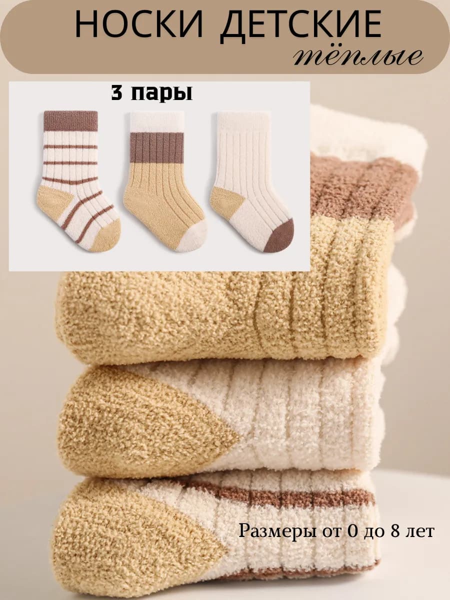 Носки детские теплые набор 3 пары