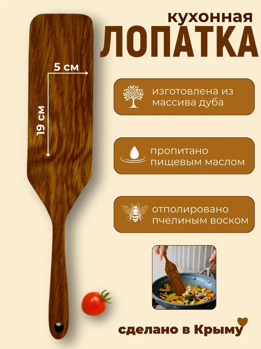 Лопатка кухонная деревянная из дуба