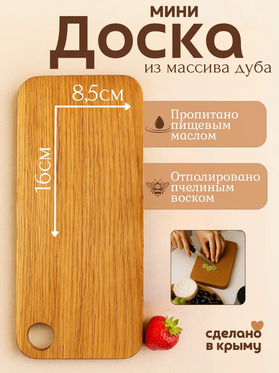 Доска разделочная мини из дуба