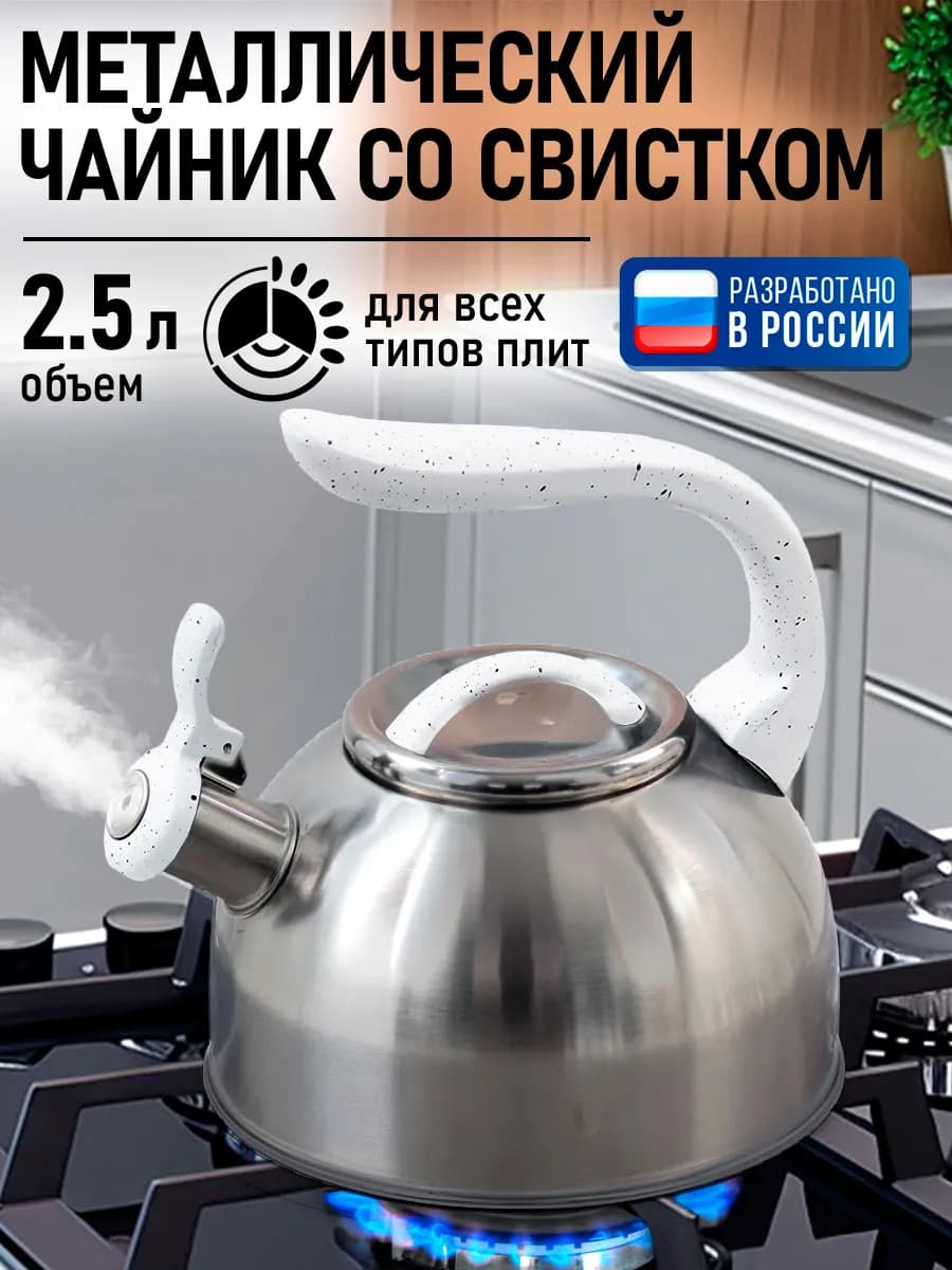 Чайник со свистком для плиты металлический, 2.5 л