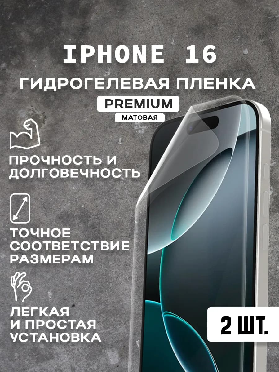 Защитная матовая пленка на экран IPHONE 16 ( 2 шт)