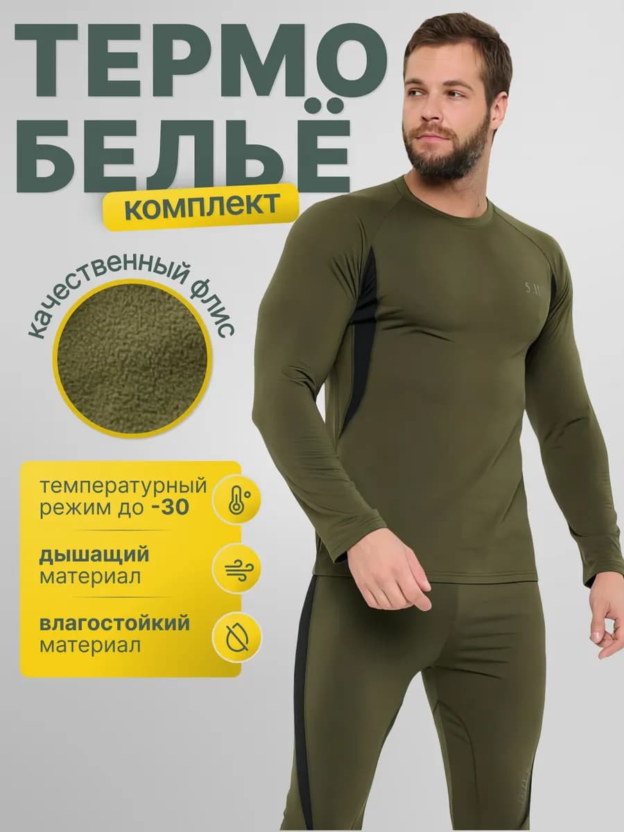 термобелье тактическое зимнее комплект