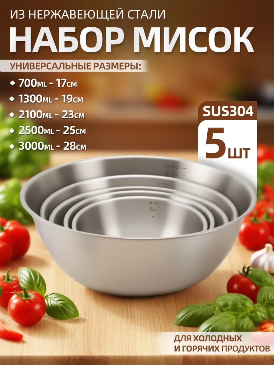 Набор металлических мисок - салатников для кухни