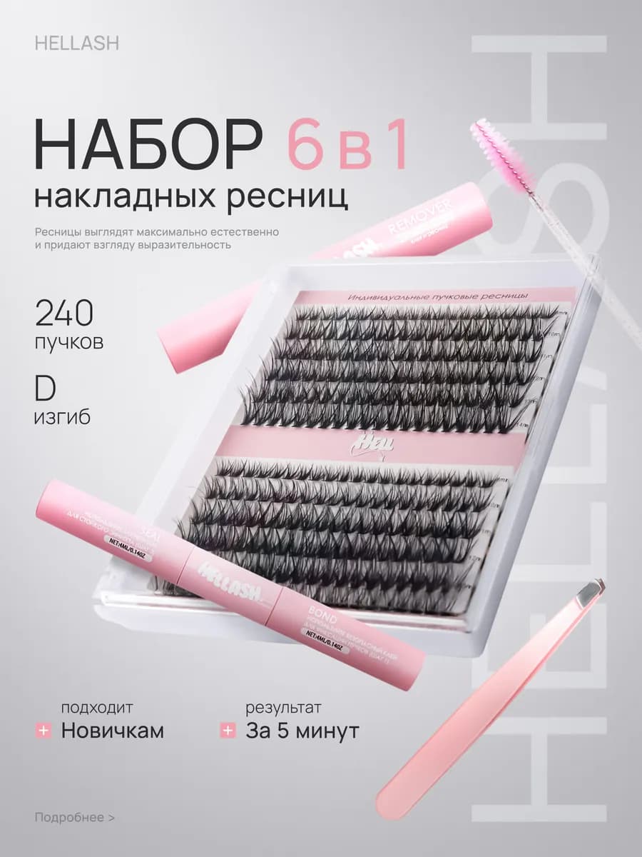 Набор 6в1 накладных ресниц Изгиб D 240шт