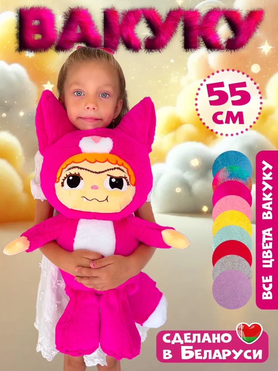 Вакуку большая мягкая игрушка 55 см