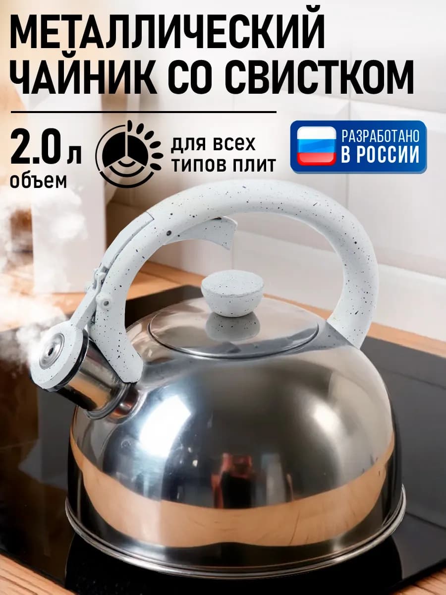 Чайник со свистком для плиты металлический, 2 л