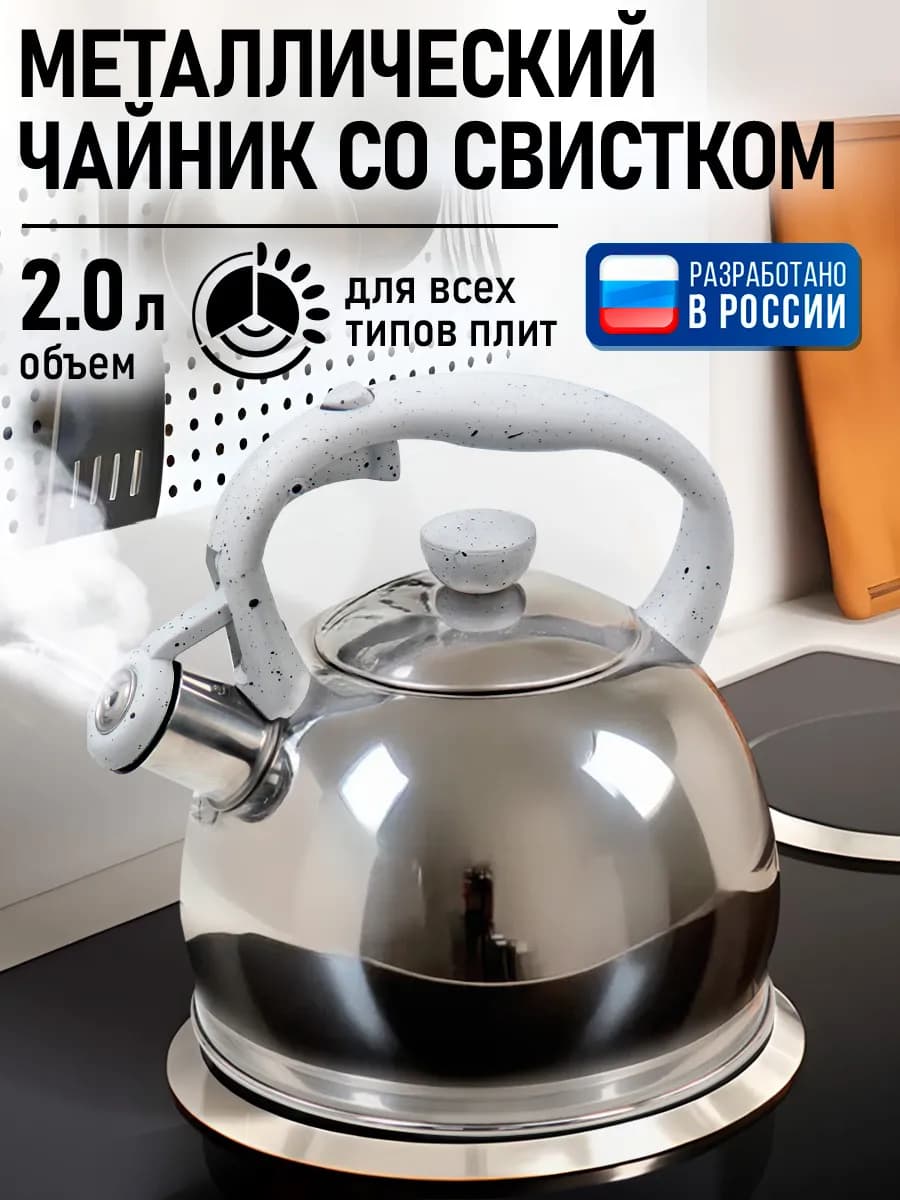 Чайник со свистком для плиты металлический, 2 л