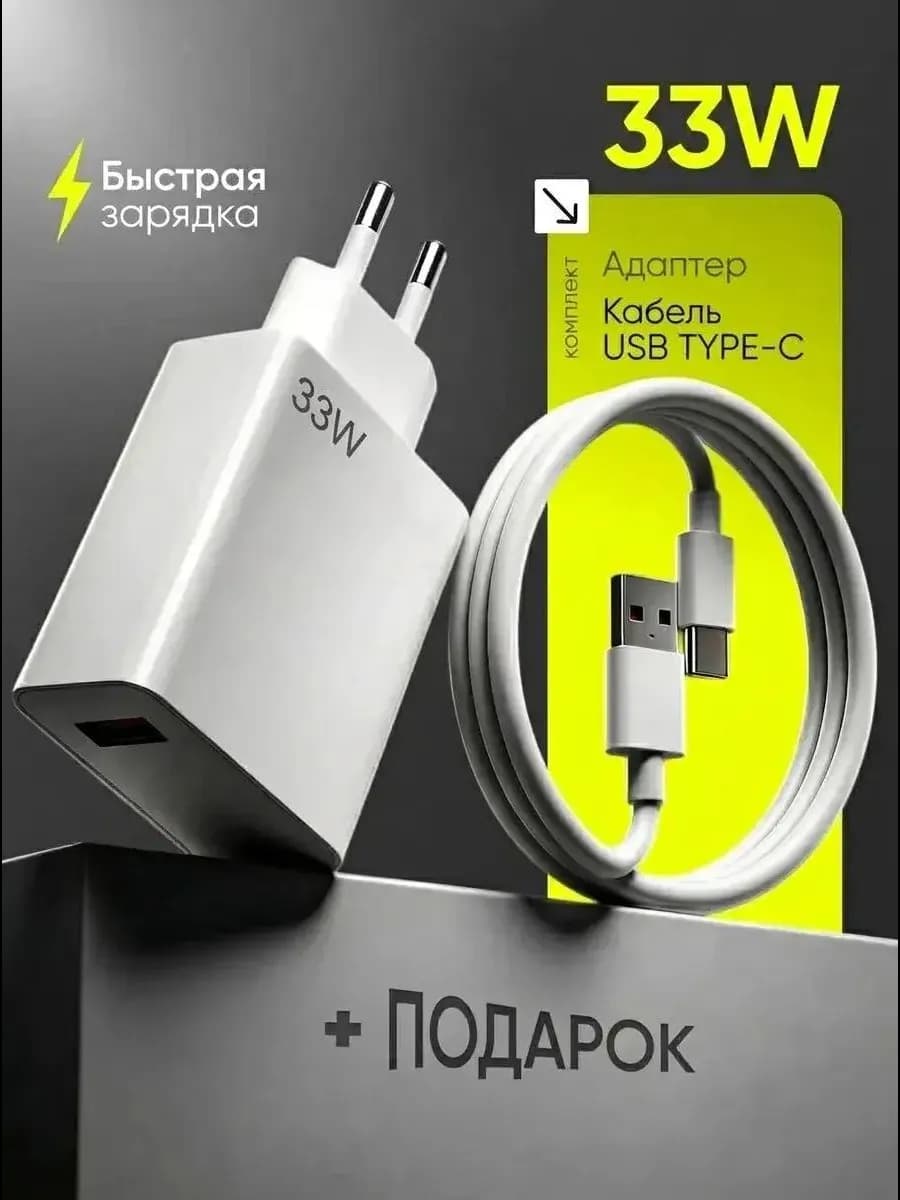 Зарядка type-c быстрая с блоком 33W и Адаптер, для android