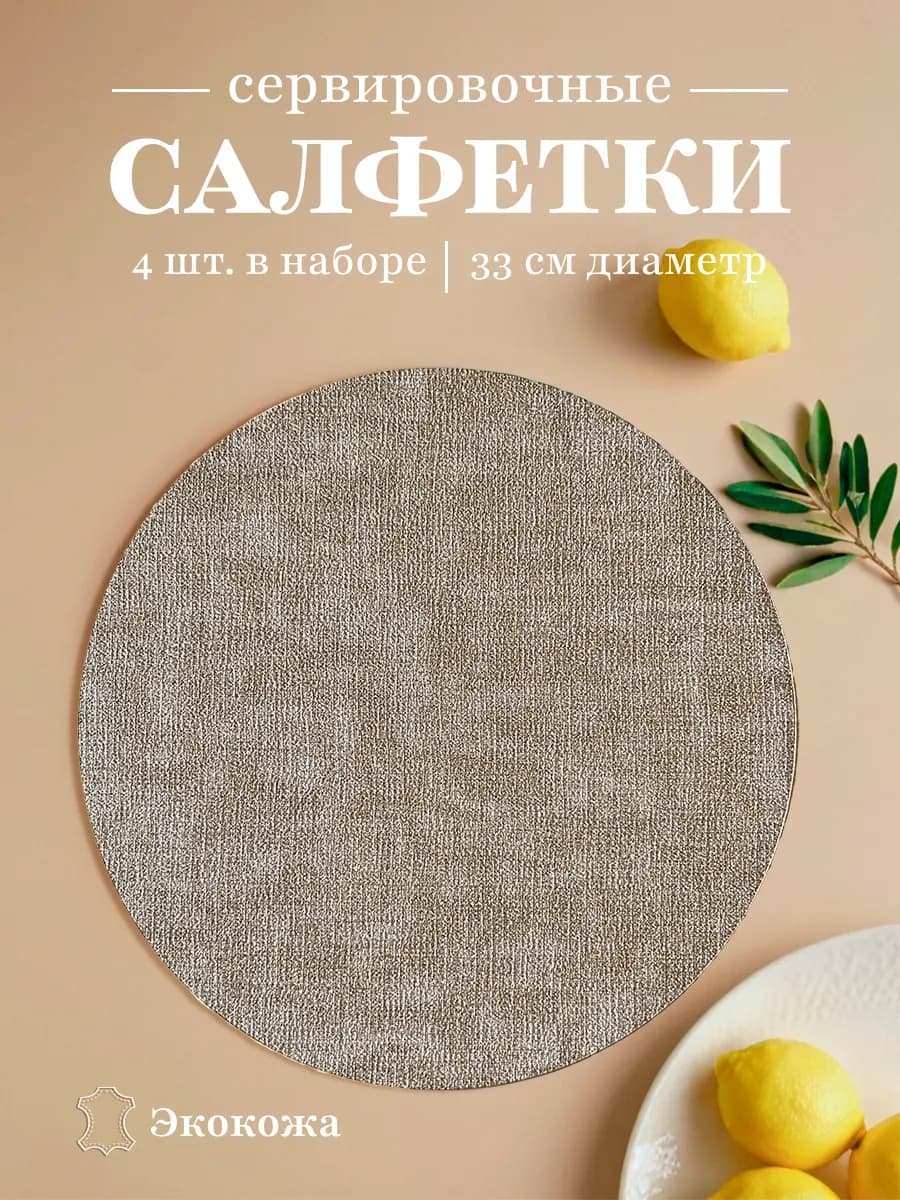 Салфетки на стол круглые сервировочные плейсматы 4шт