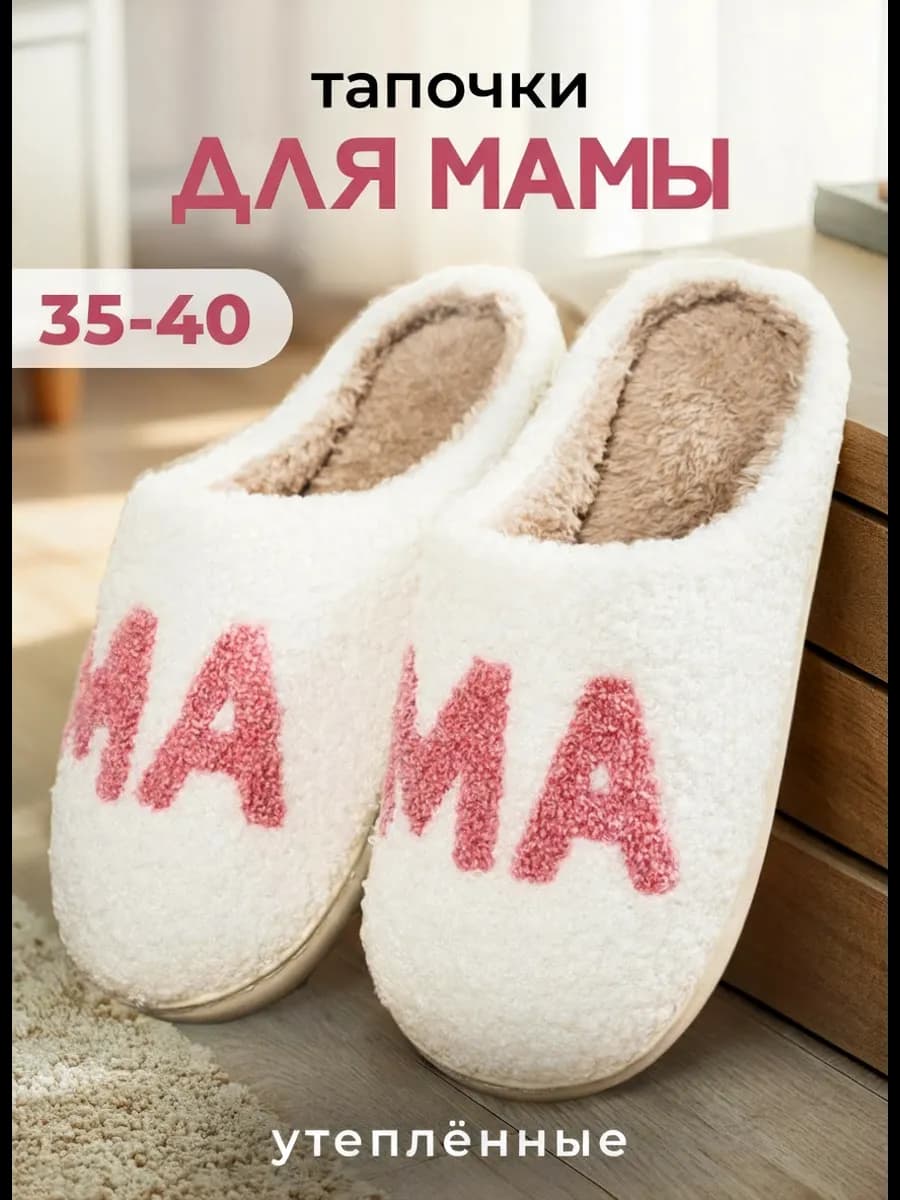 Тапочки домашние мягкие