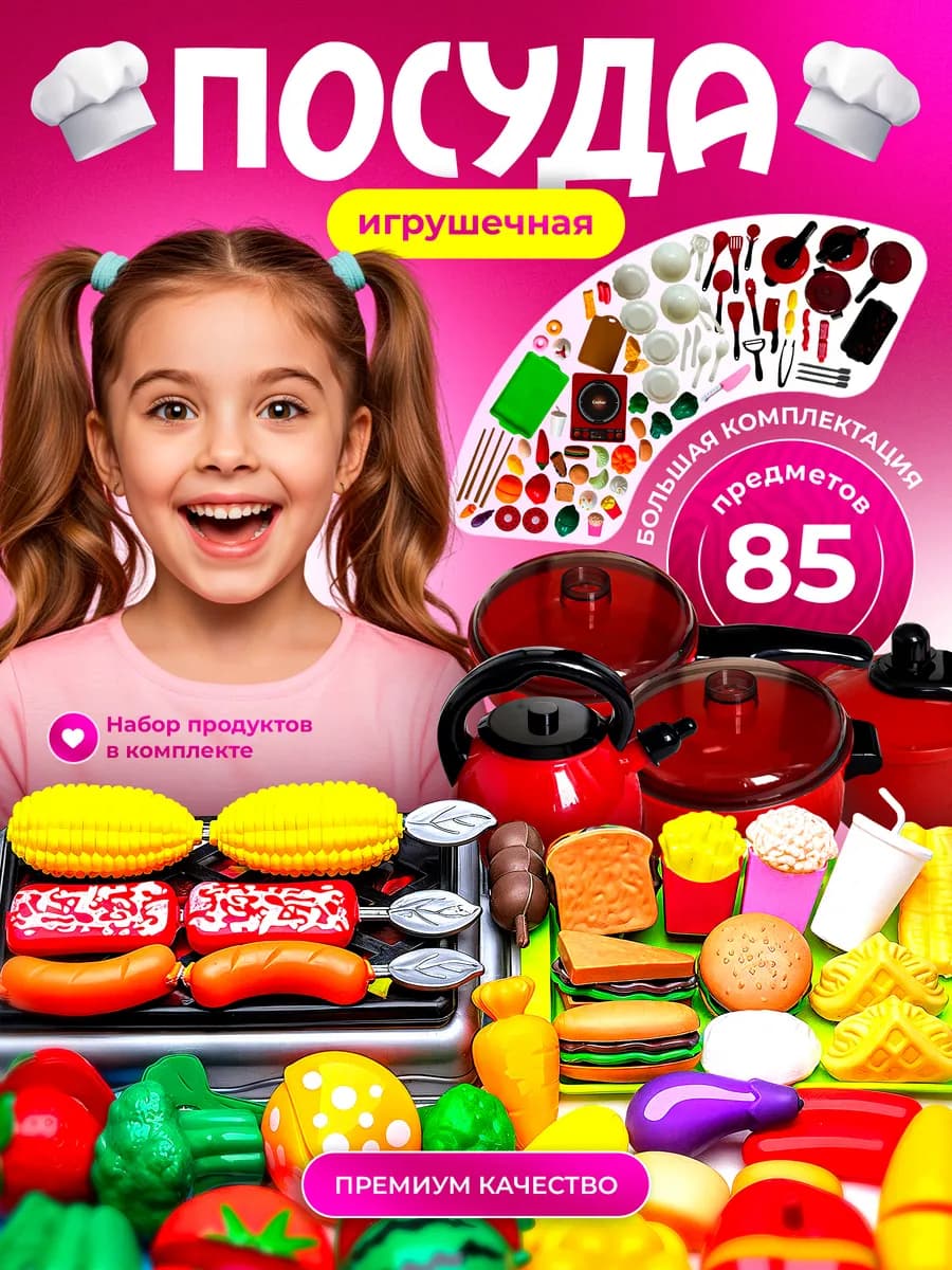 Детская посуда игрушечная с продуктами для кухни