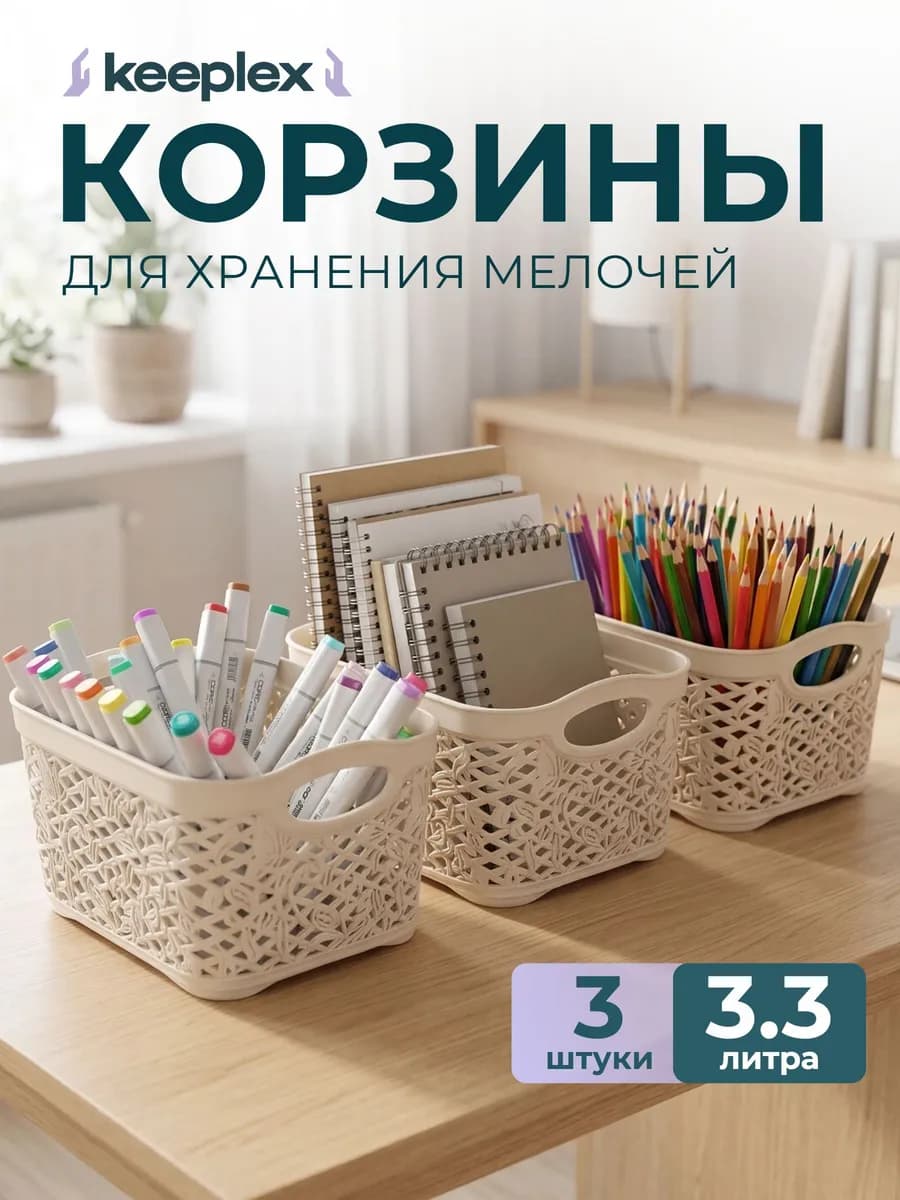 Корзинки для хранения с ручками 3,3л 3шт