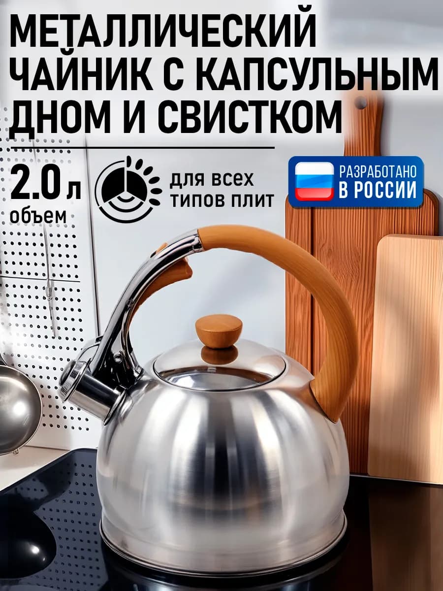 Чайник со свистком для плиты металлический, 2 л