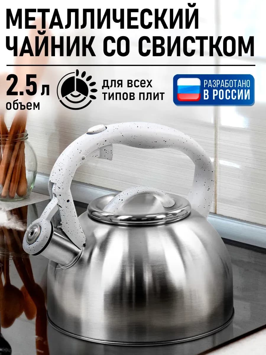 Чайник со свистком для плиты металлический, 2.5 л