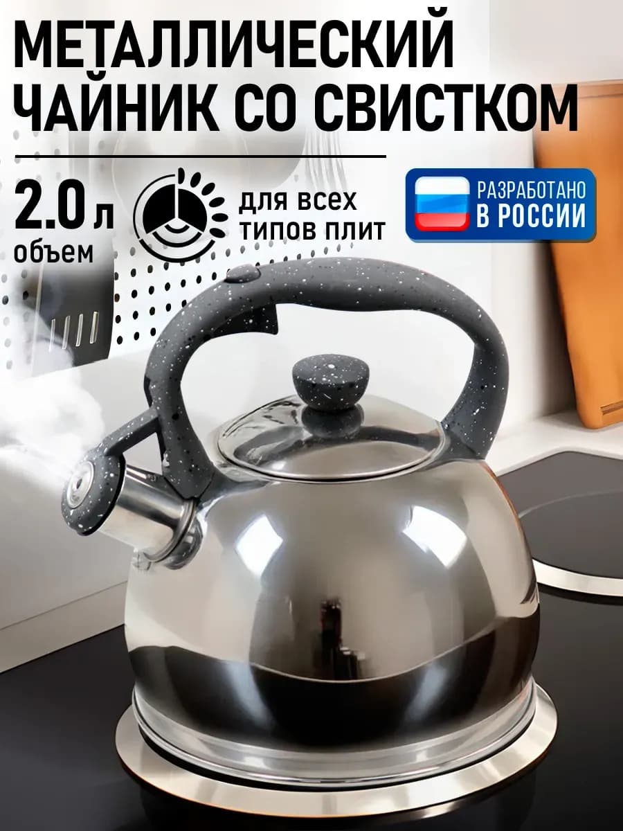 Чайник со свистком для плиты металлический, 2 л