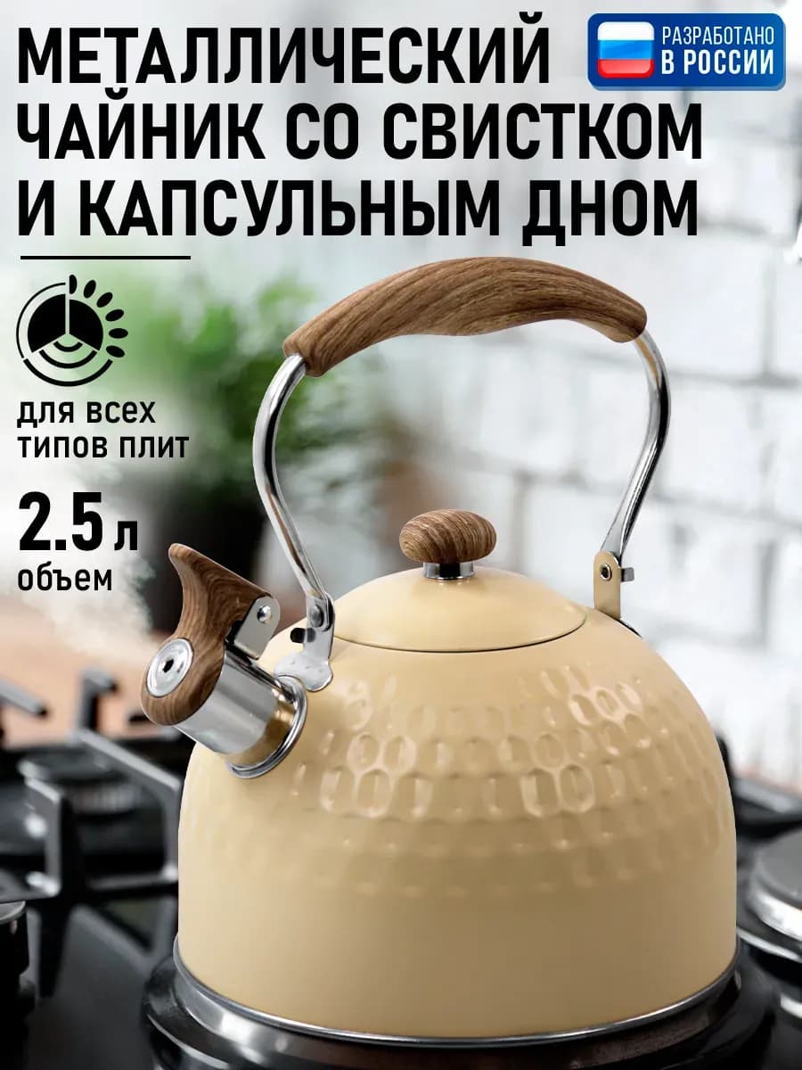 Чайник со свистком для плиты 2,5 литра