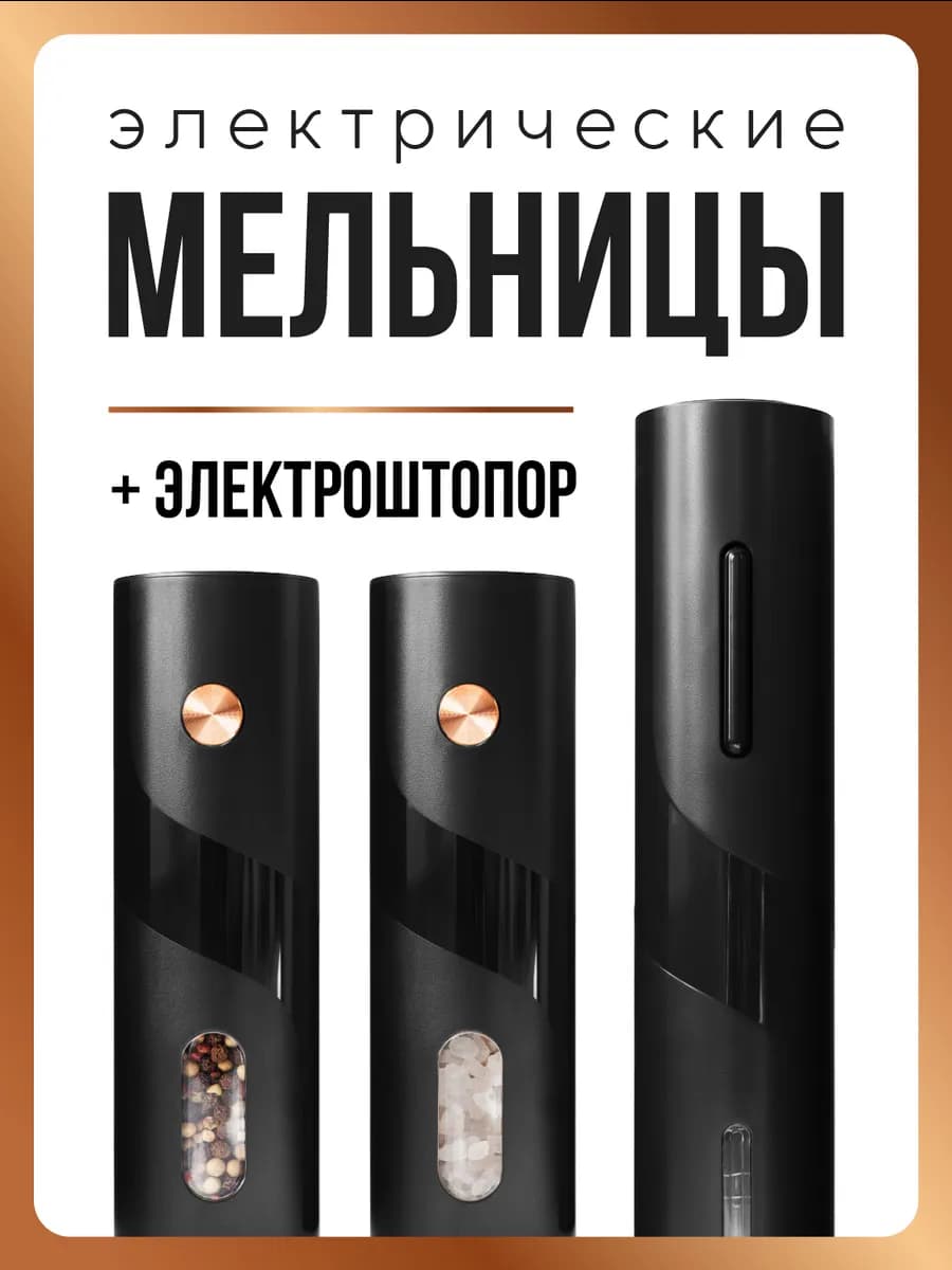 Электрические мельницы для специй и штопор