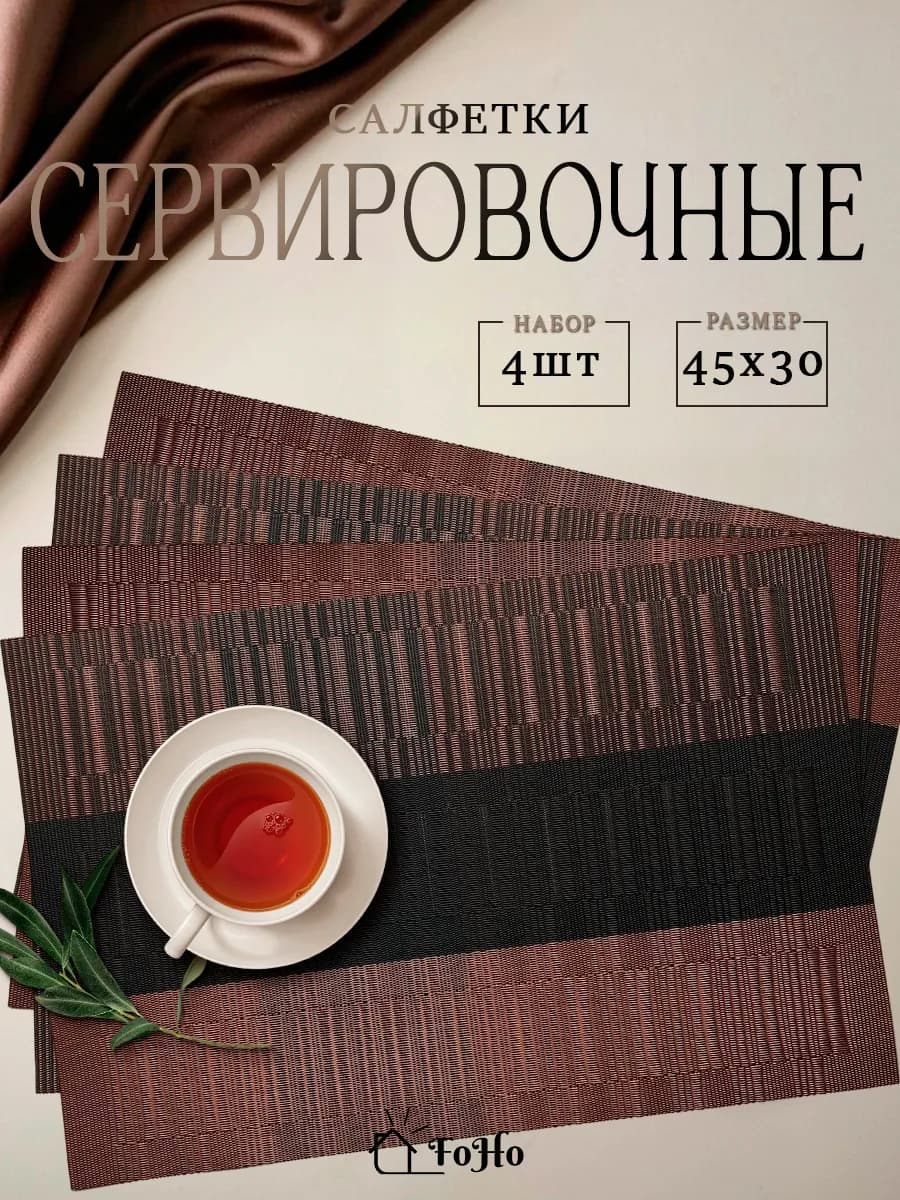Салфетки на стол сервировочные плейсматы 4шт