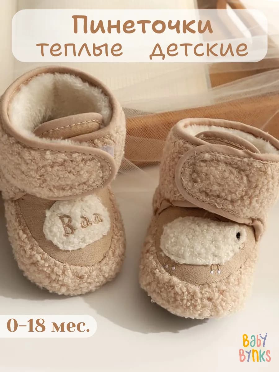 Пинетки для новорожденных весенние теплые