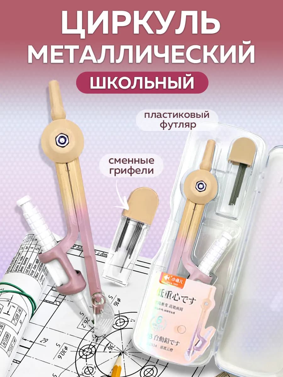 Набор чертежный 2 предмета