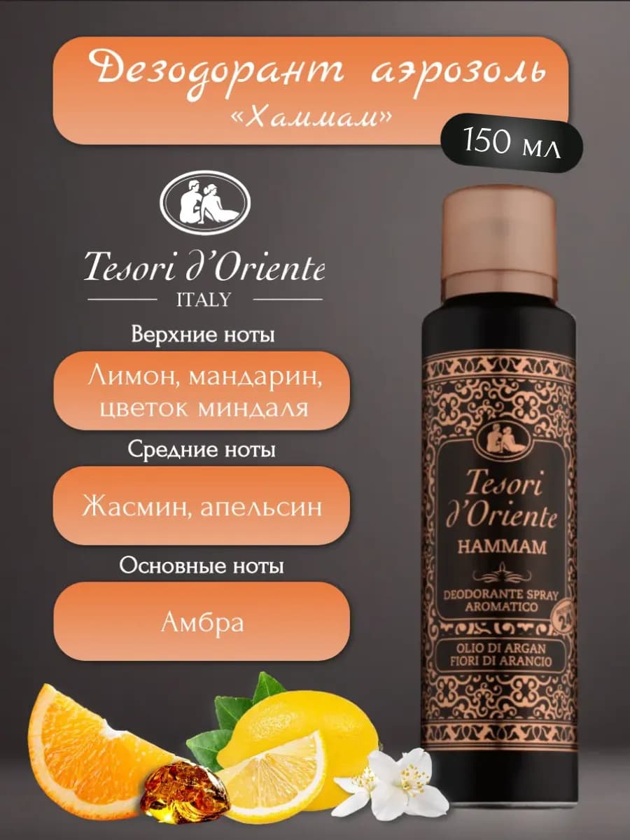 Tesori d'Oriente Дезодорант аэрозоль "Хаммам" 150 мл