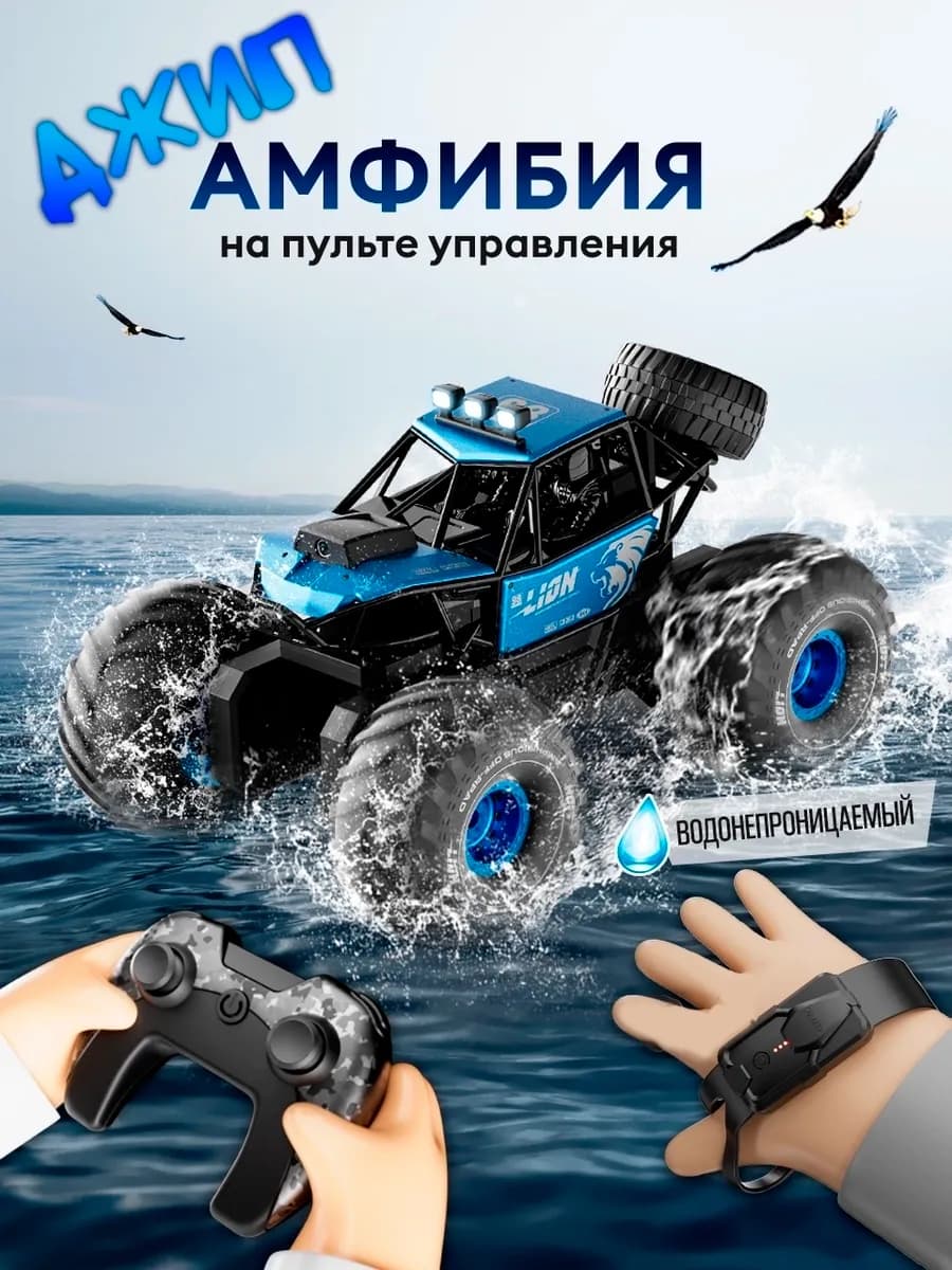 Машина Джип Амфибия на пульте управления и жестами