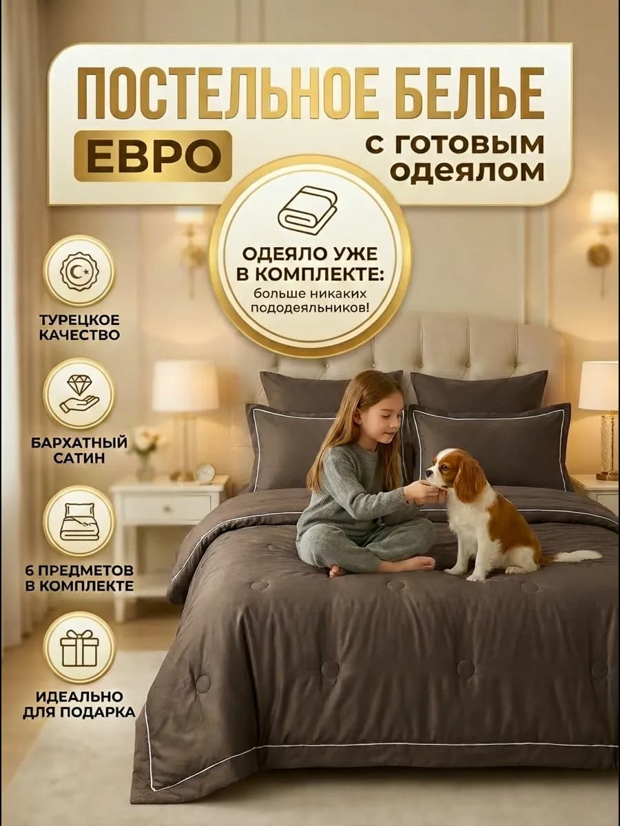 Комплект постельного белья с одеялом Евро, Турецкая ткань