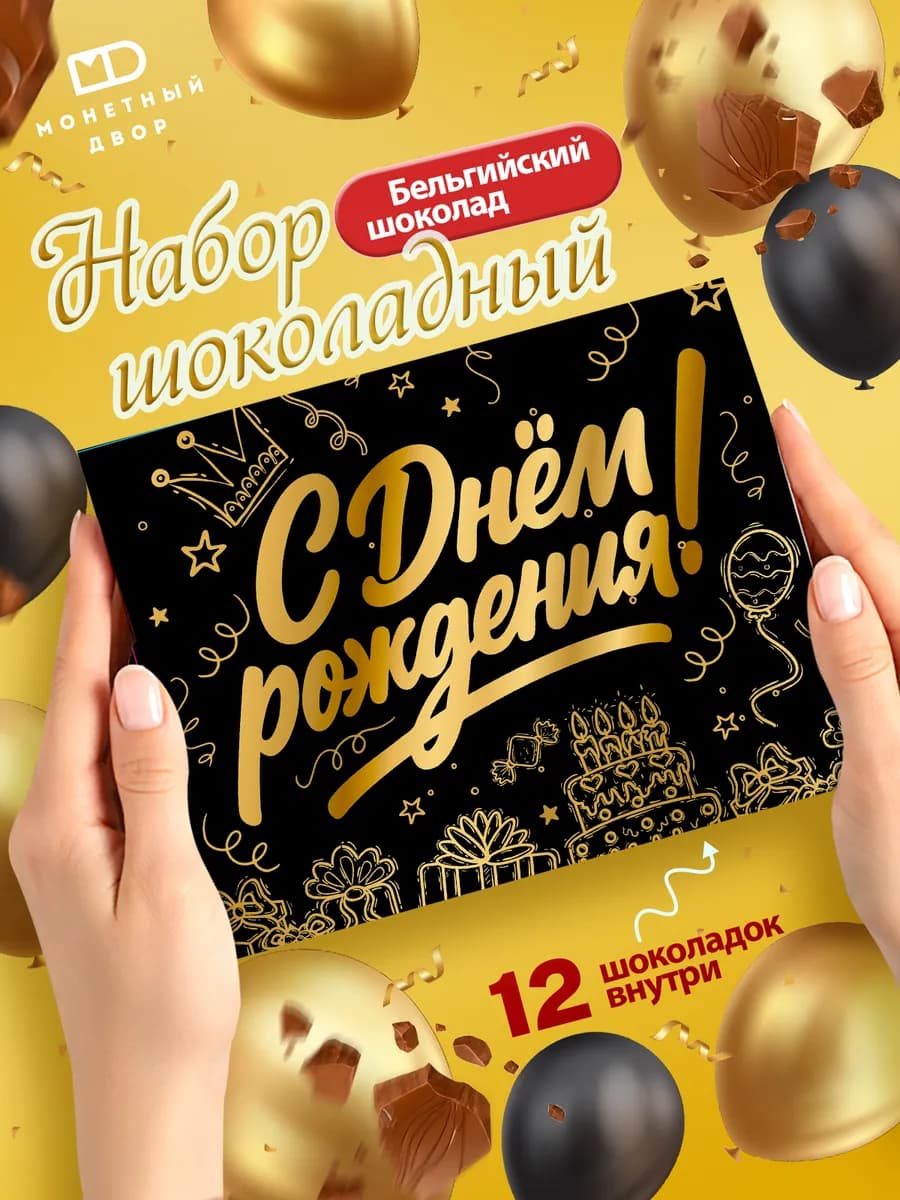 Подарочный шоколад открытка с Днем рождения, 60гр