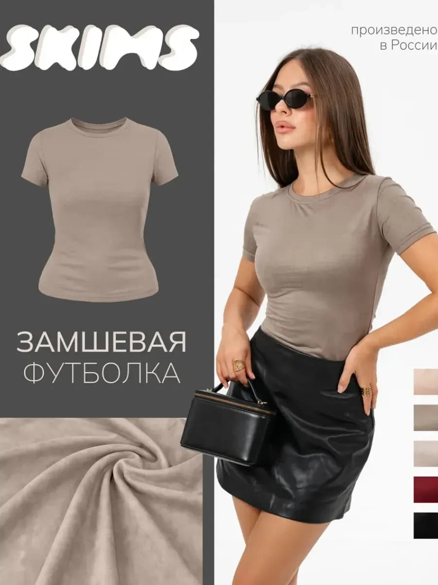 Футболка скимс замшевая облегающая - фото 1