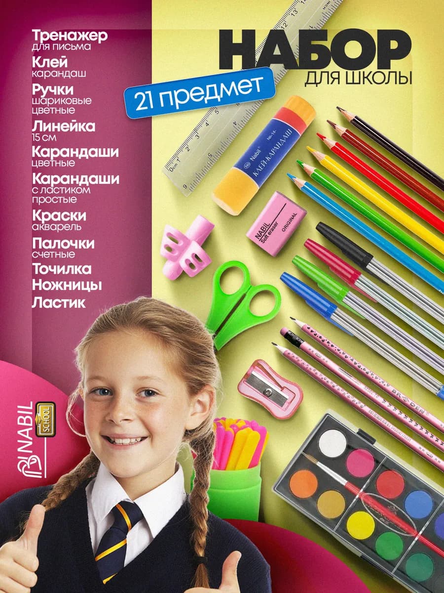 Набор канцелярии для школы 1 класс