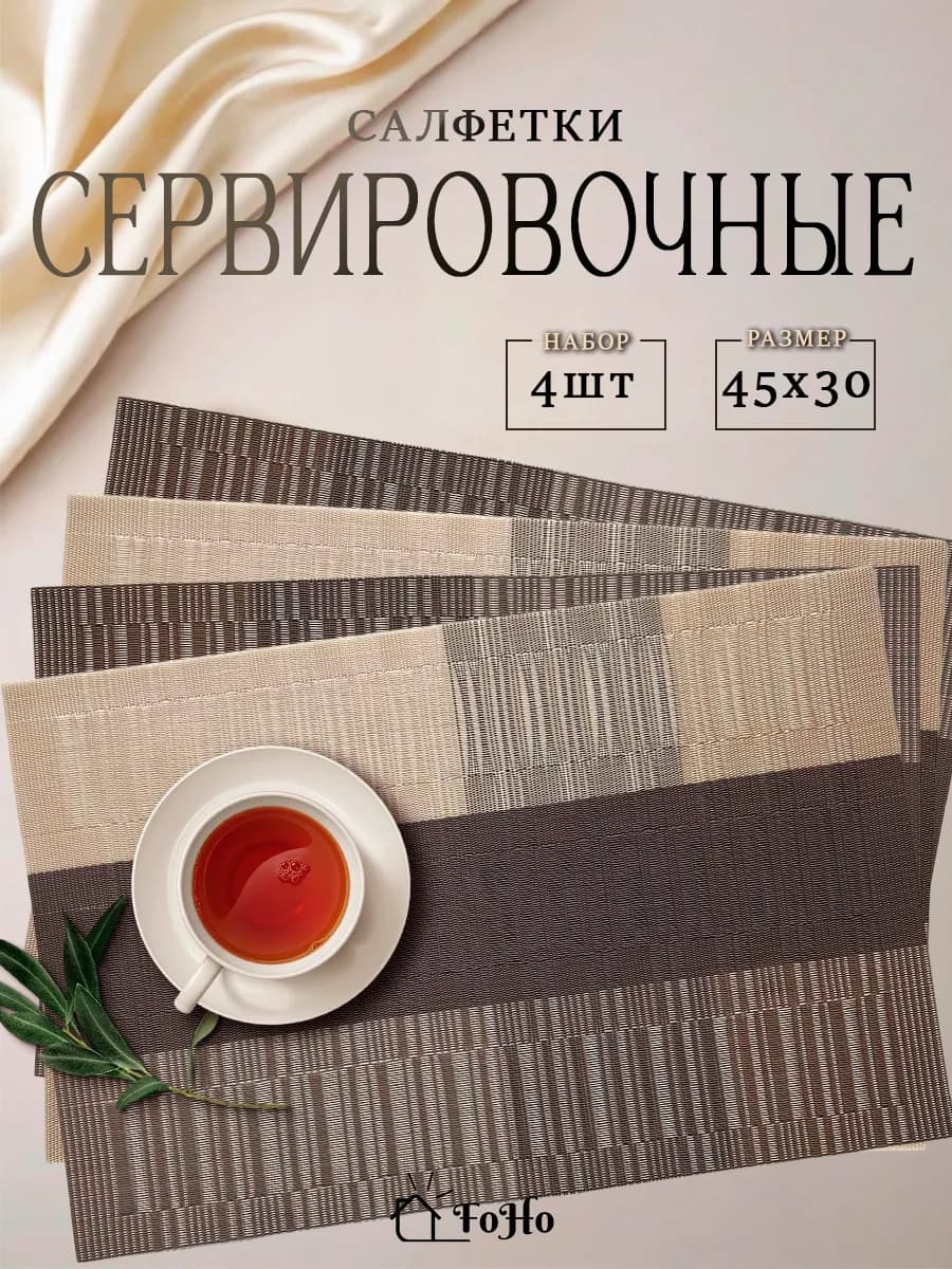 Салфетки на стол сервировочные плейсматы 4шт