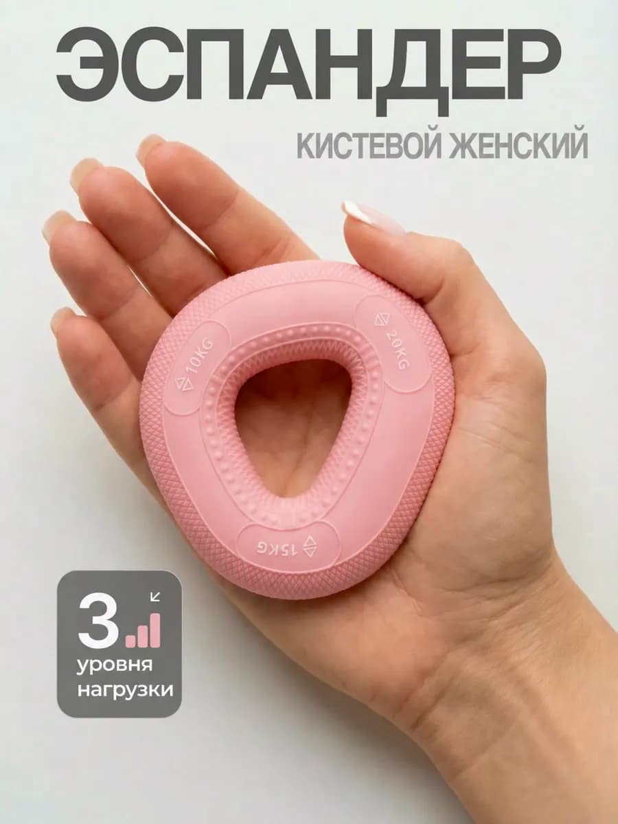 Эспандер кистевой мягкий женский 10-15-20 кг