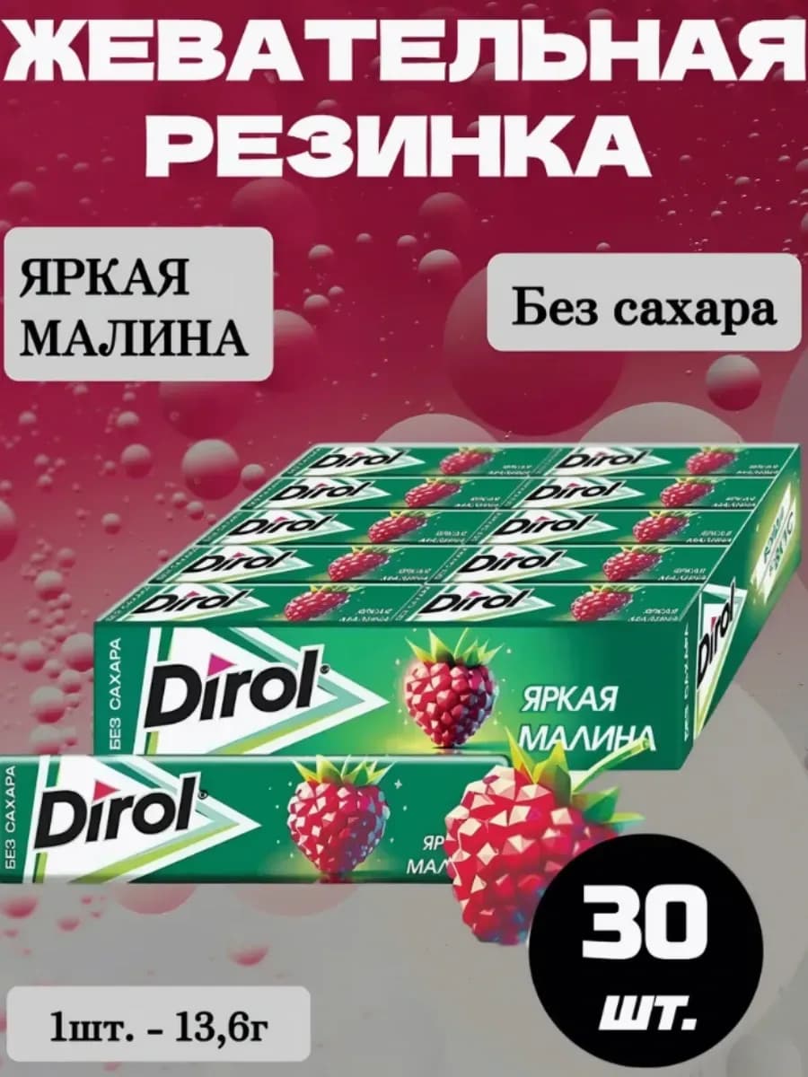 Жевательная резинка Дирол Яркая Малина 30 шт