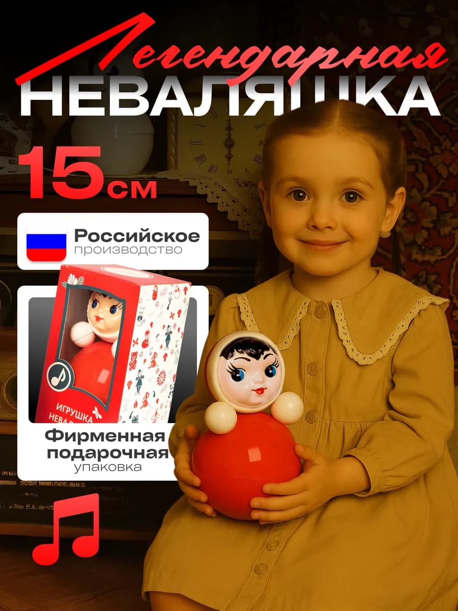 Советская неваляшка для малышей