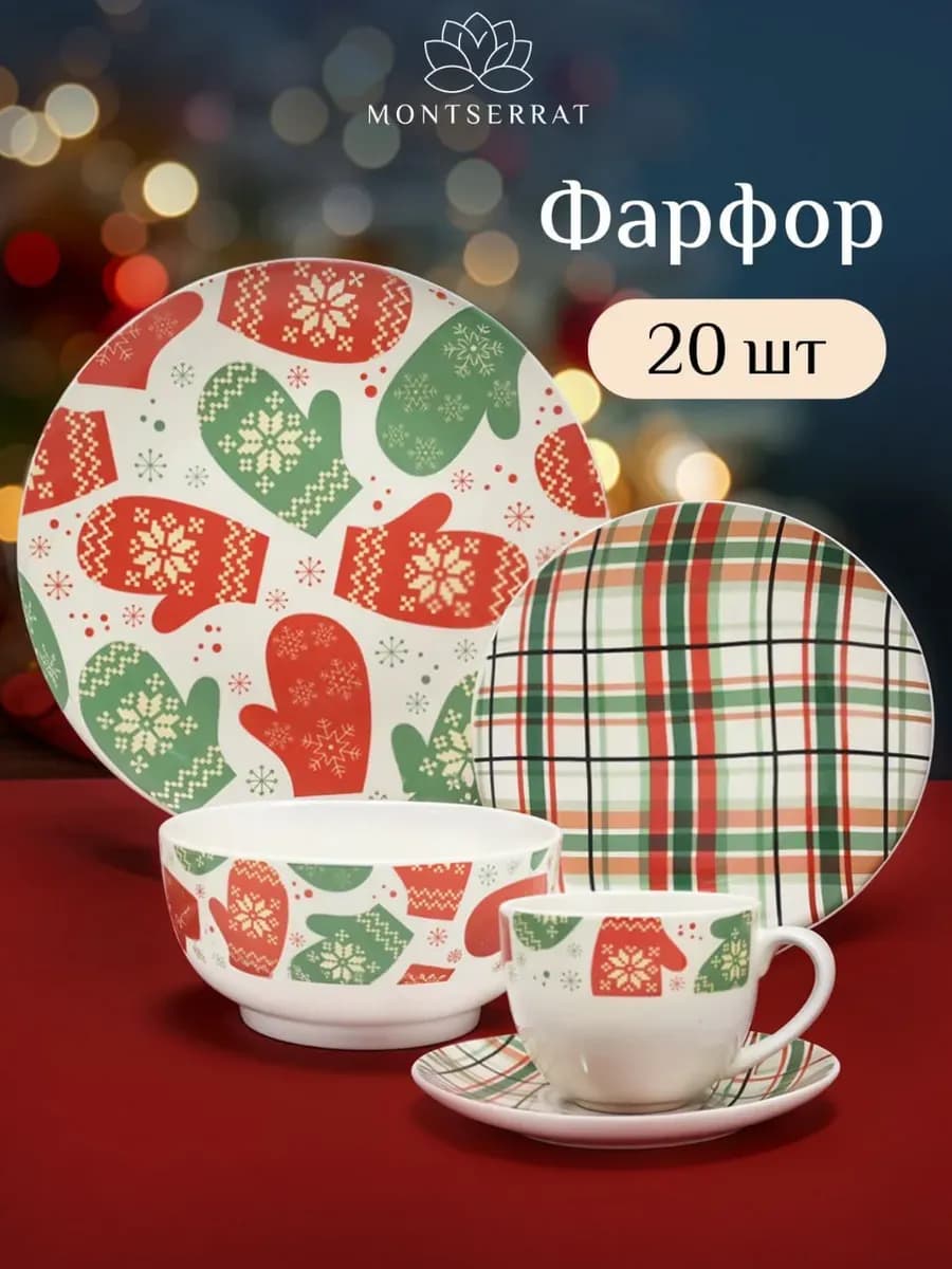 Новогодний набор посуды столовой на 4 персоны - сервиз - фото 1