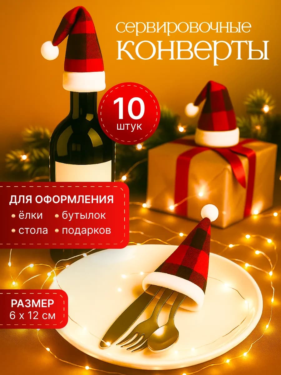 Колпачки новогодние сервировочные на стол для приборов 10 шт
