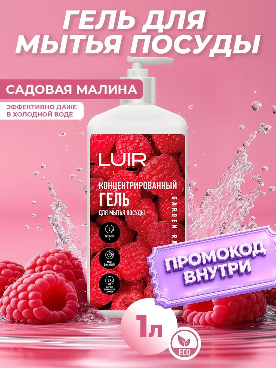 Средство для мытья посуды 1 литр