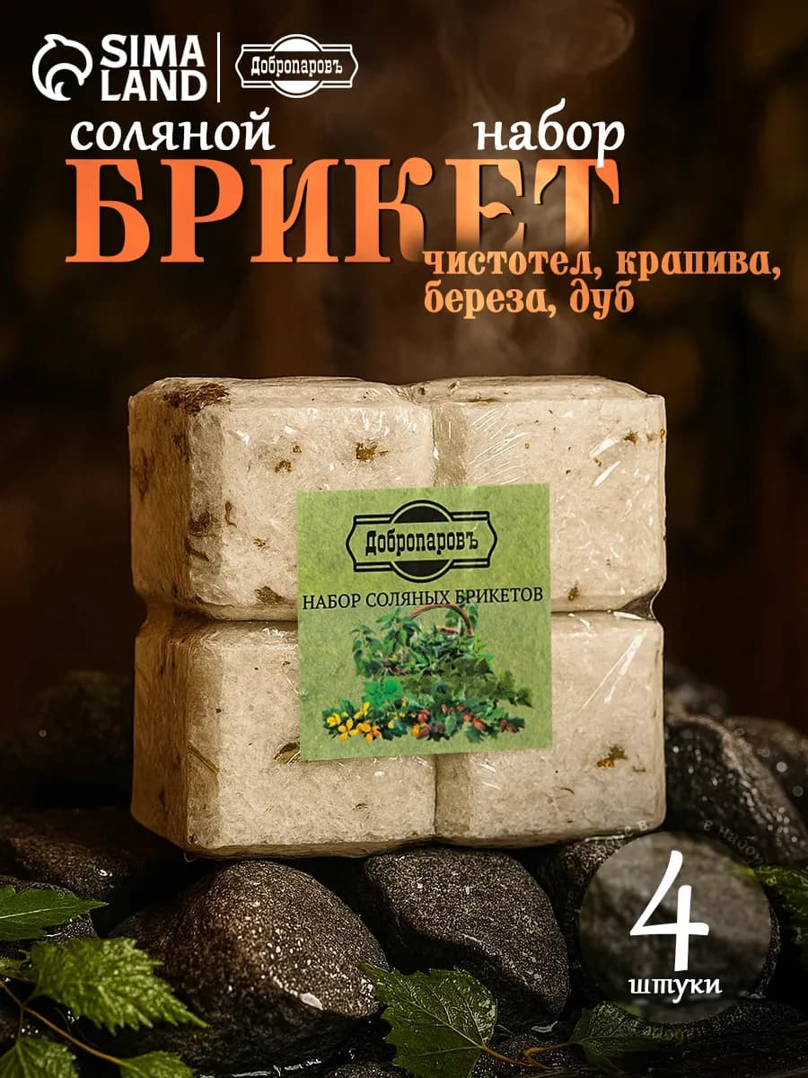 Соляной брикет для бани набор 4 шт