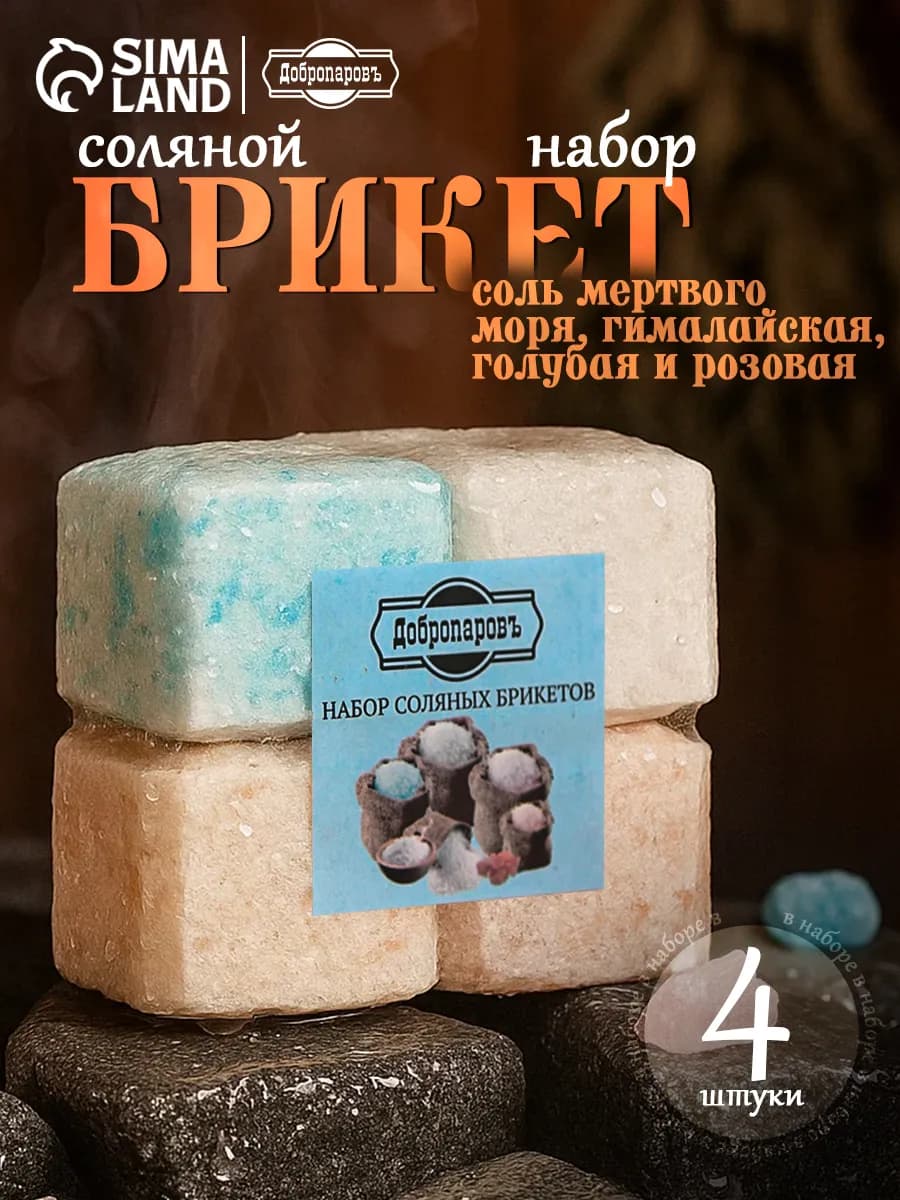 Соляной брикет для бани набор 4 шт