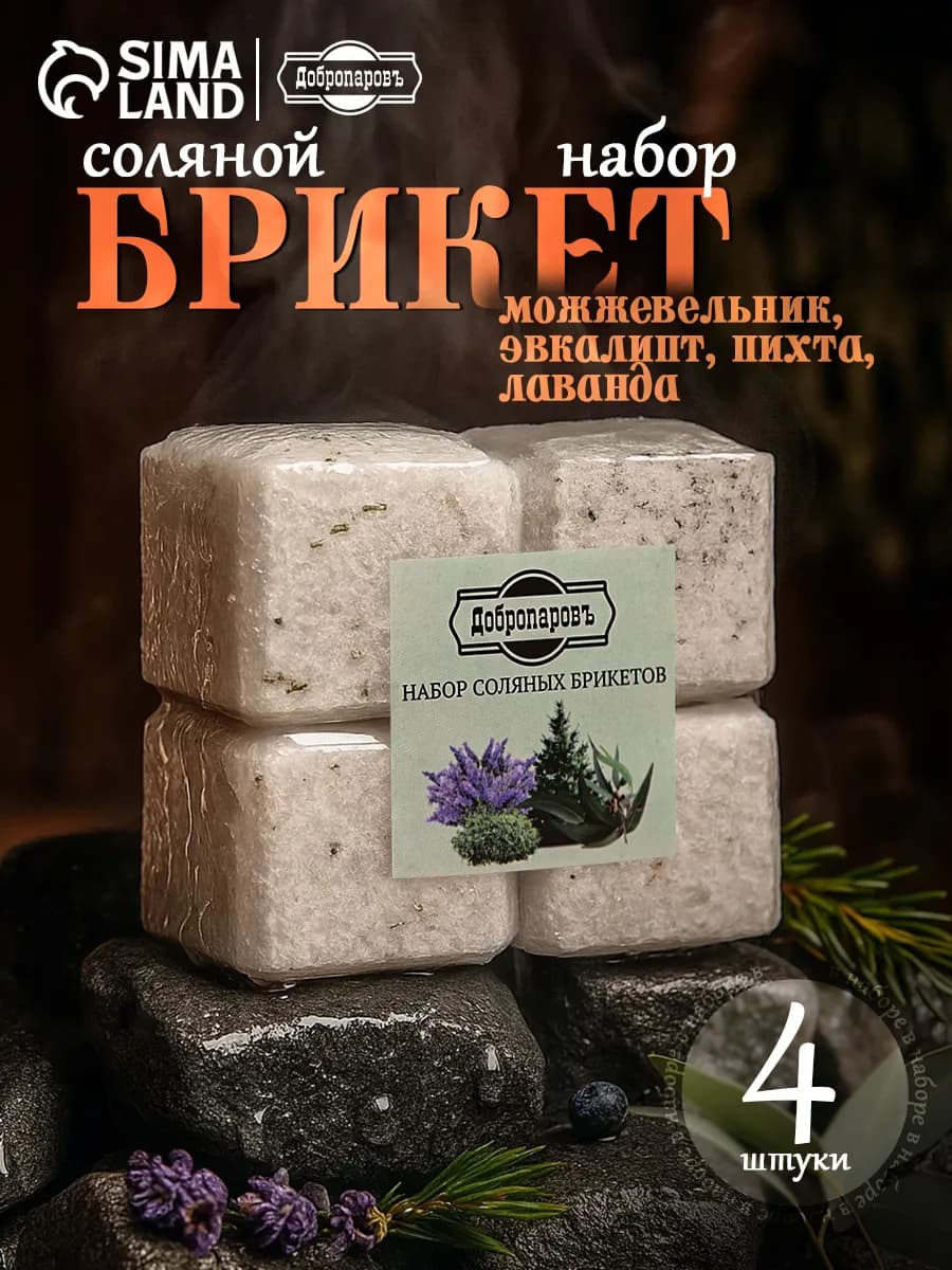 Соляной брикет для бани набор 4 шт