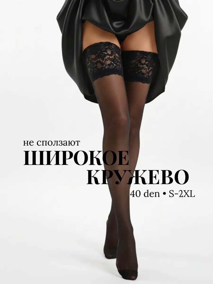 Чулки женские черные широкое кружево 40 ден