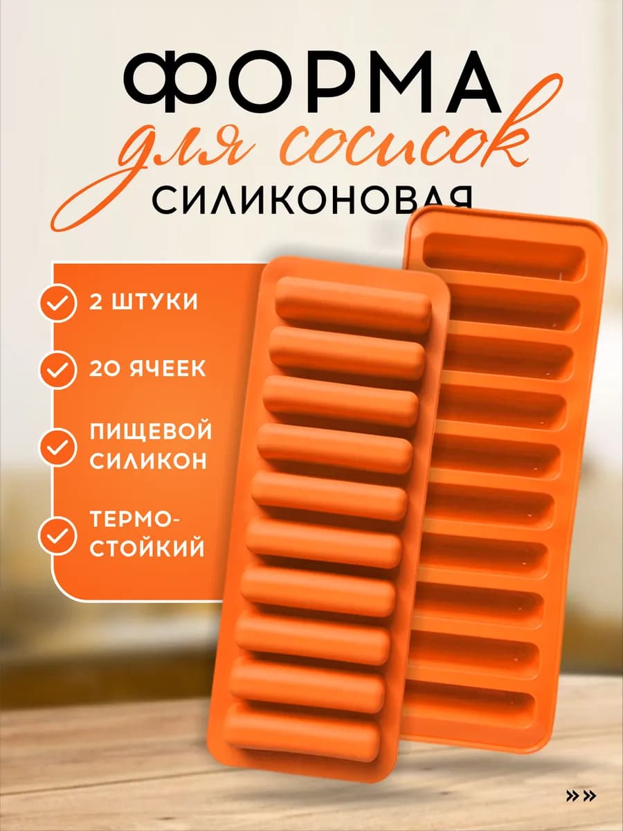 Форма для приготовления, запекания сосисок, колбасок
