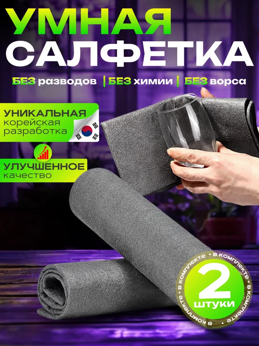 Умные корейские салфетки для уборки 2 шт