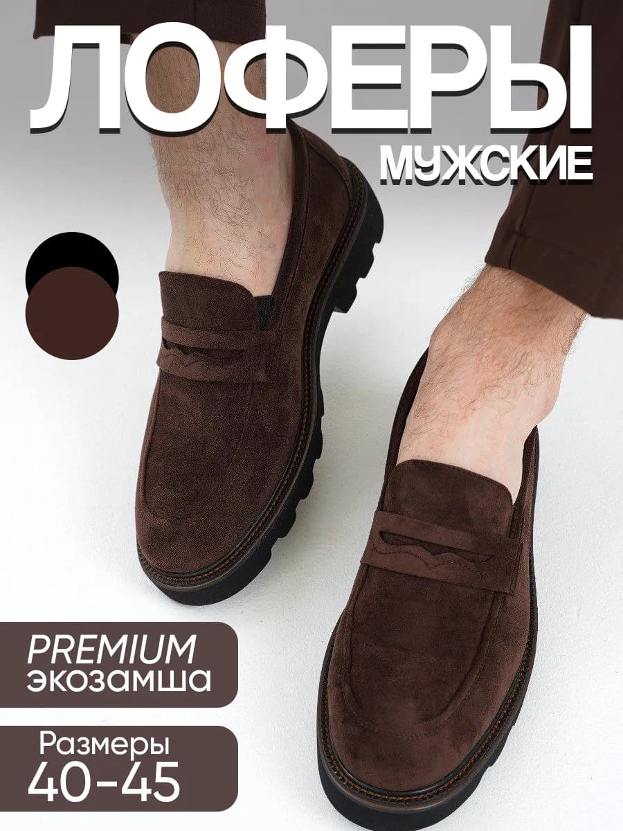 Лоферы классические замшевые на платформе