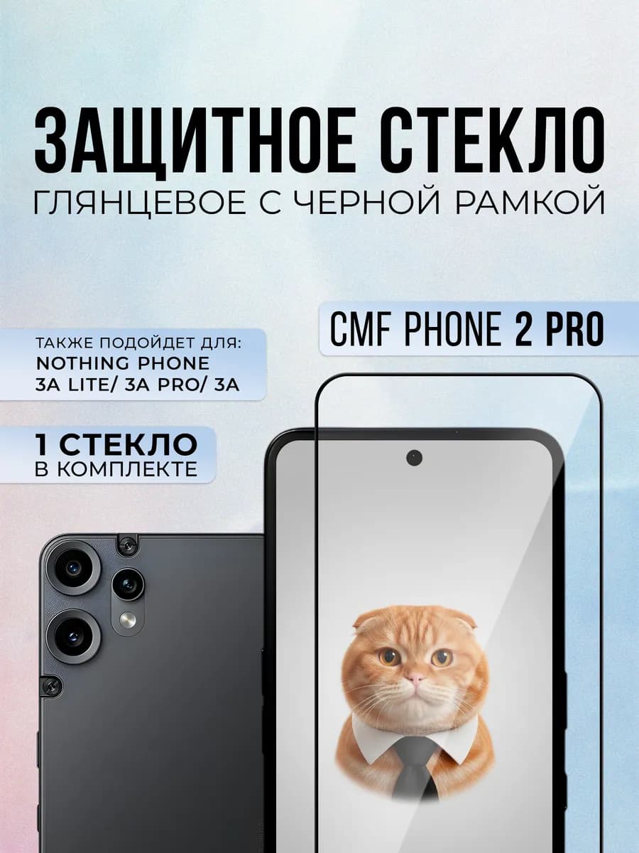 Защитное стекло на CMF Phone 2 Pro, 1шт