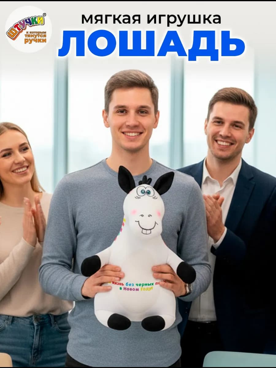 Мягкая игрушка лошадь За жизнь без черных полос в новом году