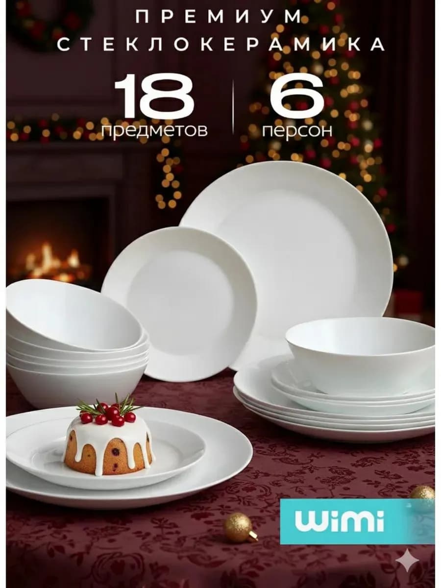 Набор тарелок, сервиз столовый на 6 персон